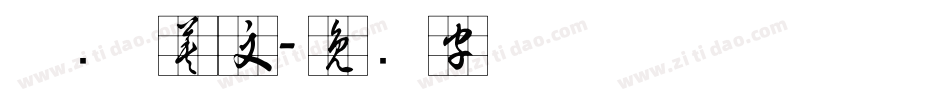 草书 英文字体转换